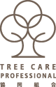 静岡TREE CARE PROFESSIONAL協同組合